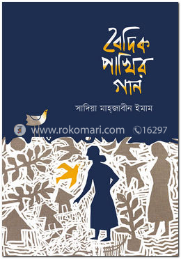 বৈদিক পাখির গান 