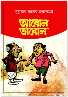 আবোল তাবোল