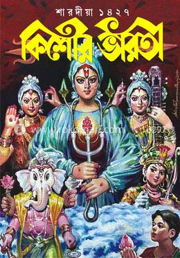 শারদীয়া কিশোর ভারতী ১৪২৭ image