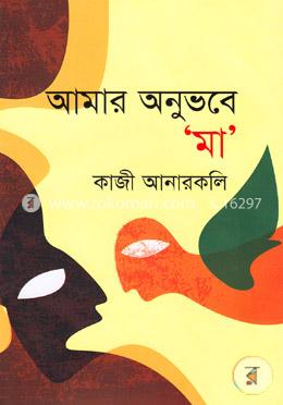 আমার অনুভবে ‘মা’
