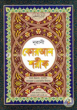 নুরানী কোরআন শরীফ (বাংলা উচ্চারণ, তাফসীর শানেনুযূল ও প্রয়োজনীয় টীকাসহ) (টপ ১০ সাদা) image