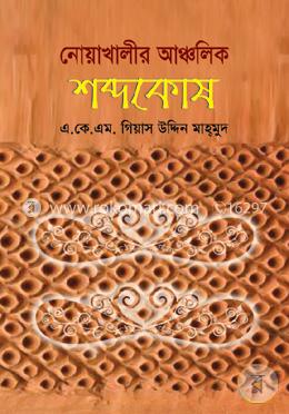 নোয়াখালীর আঞ্চলিক শব্দকোষ
