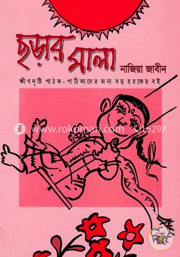 ছড়ার মালা image