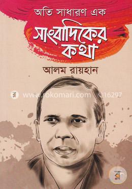 অতি সাধারণ এক সাংবাদিকের কথা