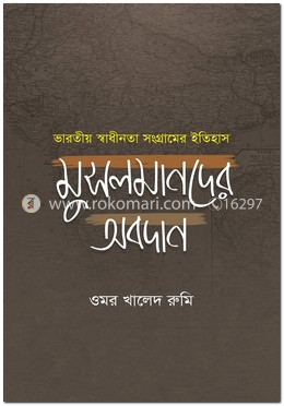 ভারতীয় স্বাধীনতা সংগ্রামের ইতিহাস মুসলমানদের অবদান image