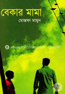 বেকার মামা