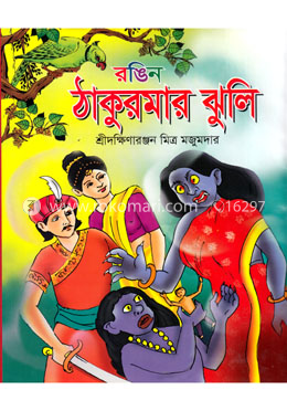 রঙিন ঠাকুরমার ঝুলি