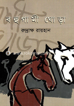বহুগামী ঘোড়া