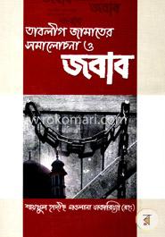 তাবলীগ জামাতের সমালোচনা ও জবাব 