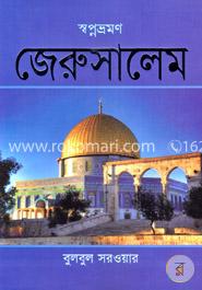 স্বপ্নভ্রমণ জেরুসালেম
