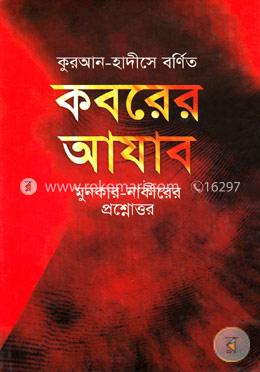 কুরআন-হাদীসে বর্ণিত কবরের আযাব