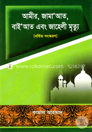 আমীর, জামা’আত, বাই’আত এবং জাহেলী মৃত্যু