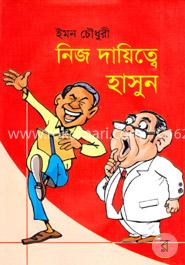 নিজ দায়িত্বে হাসুন image