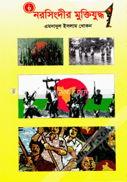 নরসিংদীর মুক্তিযুদ্ধ image