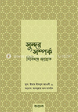 সুন্দর সম্পর্ক: বিনিময়ে জান্নাত image