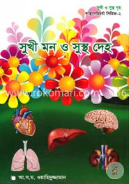 সুখী মন ও সুস্থ দেহ -স্বাস্থ্যপরিচর্যা সিরিজ -২ image