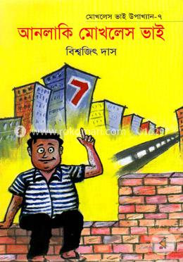 আনলাকি মোখলেস ভাই ৭ image