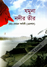 যমুনা নদীর তীর image
