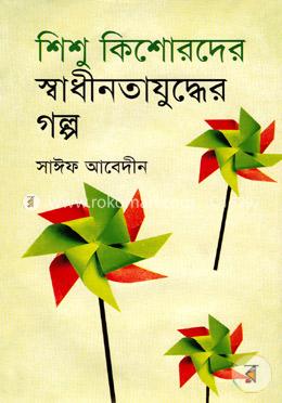 শিশু কিশোরদের স্বাধীনতাযুদ্ধের গল্প image