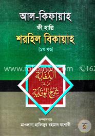 আল-কিফায়াহ ফী হাল্লি শরহিল বিকায়াহ (১ম খণ্ড) image
