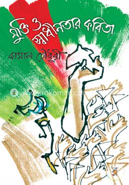 মুক্তি ও স্বাধীনতার কবিতা image