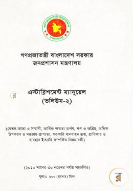 এস্টাব্লিশমেন্ট ম্যানুয়েল-ভলিয়ম ২