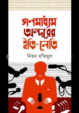 গণমাধ্যম অন্দরের ইতি-নেতি