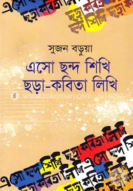 এসো ছন্দ শিখি ছড়া-কবিতা লিখি image