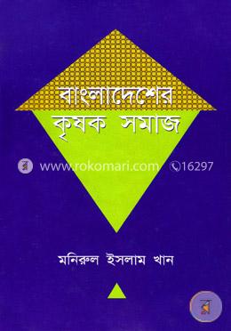 বাংলাদেশের কৃষক সমাজ image