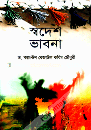 স্বদেশ ভাবনা
