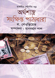 অর্থশাস্ত্র সংক্ষিপ্ত পাঠ্যধারা