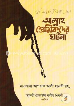 আল্লাহ প্রেমিকদের ঘটনা 