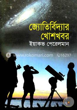 জ্যোতির্বিদ্যার খোশখবর