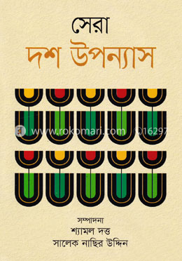 সেরা দশ উপন্যাস image