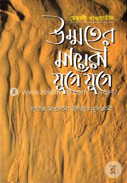 উম্মতের মায়েরা যুগে যুগে image