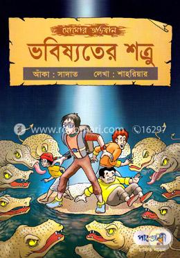 সোমোর অভিযান - ভবিষ্যতের শত্রু image