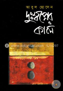 দুঃস্বপ্নের কাল image
