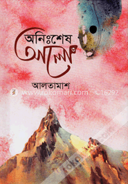 অনিঃশেষ আলো-৩