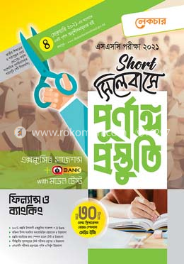 এসএসসি ফিন্যান্স ও ব্যাংকিং - (শর্ট সিলেবাসে পূর্ণাঙ্গ প্রস্তুতি)
