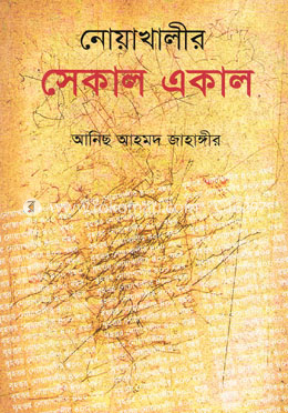 নোয়াখালীর সেকাল একাল image
