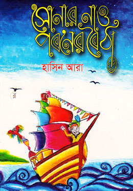 সোনার নাও পবনের বৈঠা