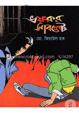 ভয়ংকর সাবলেট