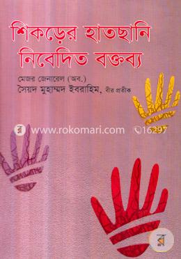শিকড়ের হাতছানি : নিবেদিত বক্তব্য image