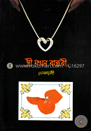 স্ত্রী যখন বান্ধবী