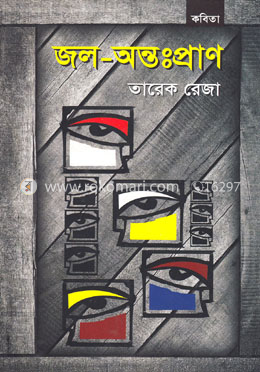 জল-অন্তঃপ্রাণ image