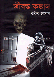 জীবন্ত কঙ্কাল