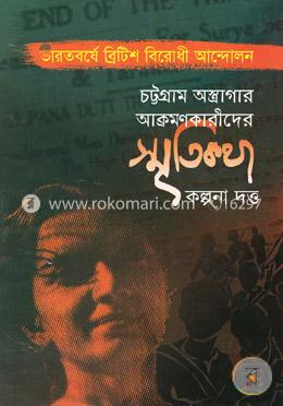 চট্টগ্রাম অস্ত্রাগার আক্রমণকারীদের স্মৃতিকথা
