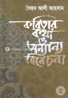 কবিতার কথা ও অন্যান্য বিবেচনা image