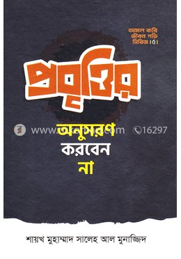 প্রবৃত্তির অনুসরণ করবেন না image