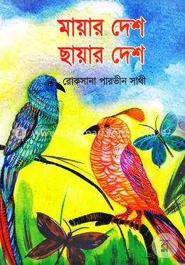 মায়ার দেশ ছায়ার দেশ image
